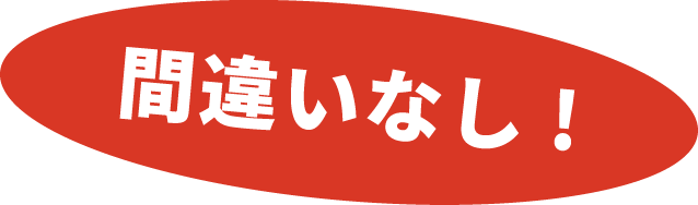 間違いなし!