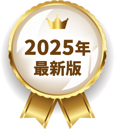 2025年最新版