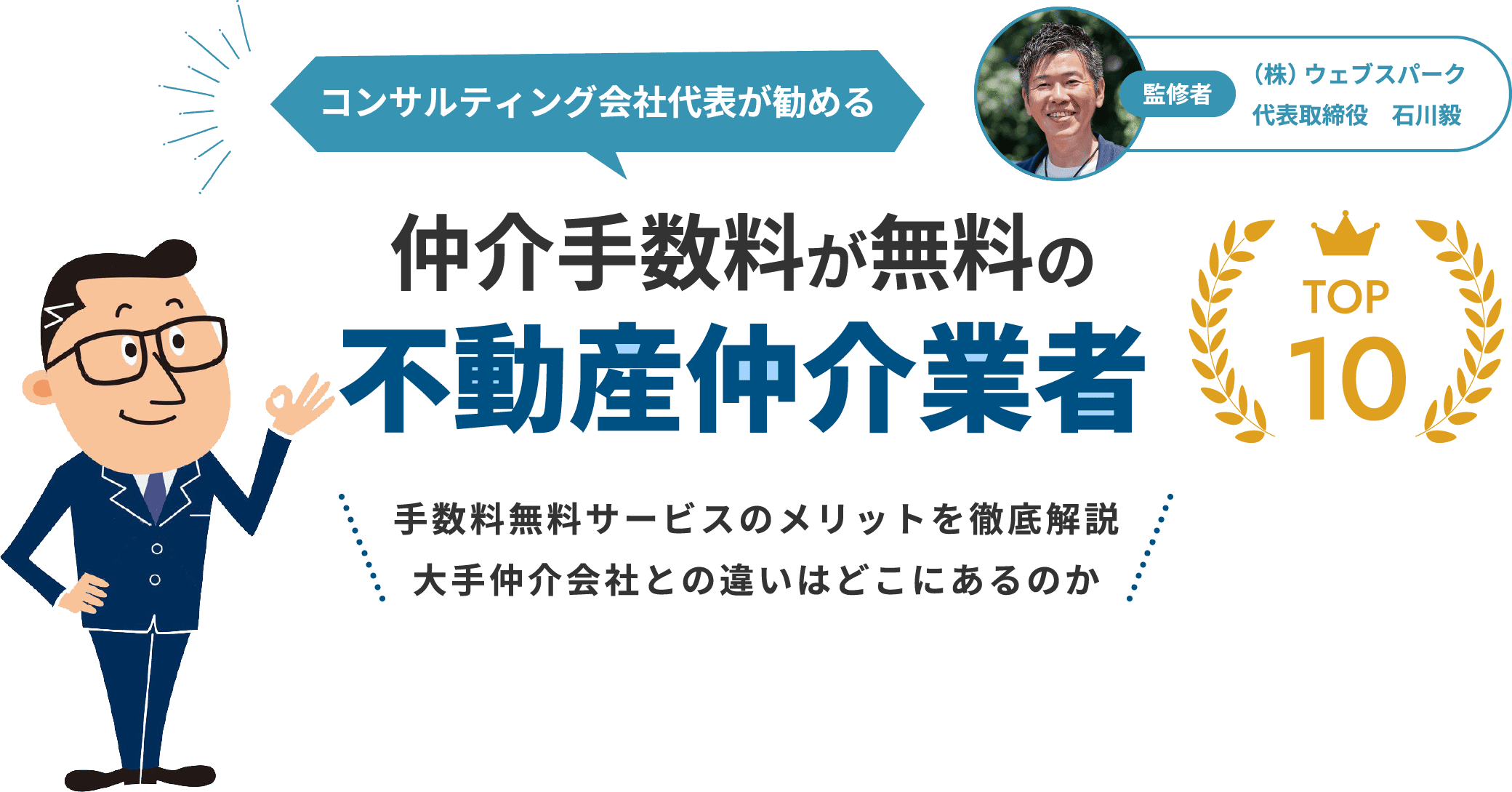 コンサルティング会社代表が勧める仲介手数料が無料の不動産仲介業者TOP10手数料無料サービスのメリットを徹底解説大手仲介会社との違いはどこにあるのか