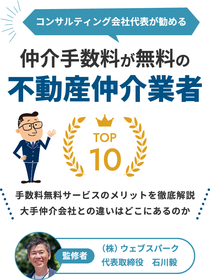 コンサルティング会社代表が勧める仲介手数料が無料の不動産仲介業者TOP10手数料無料サービスのメリットを徹底解説大手仲介会社との違いはどこにあるのか