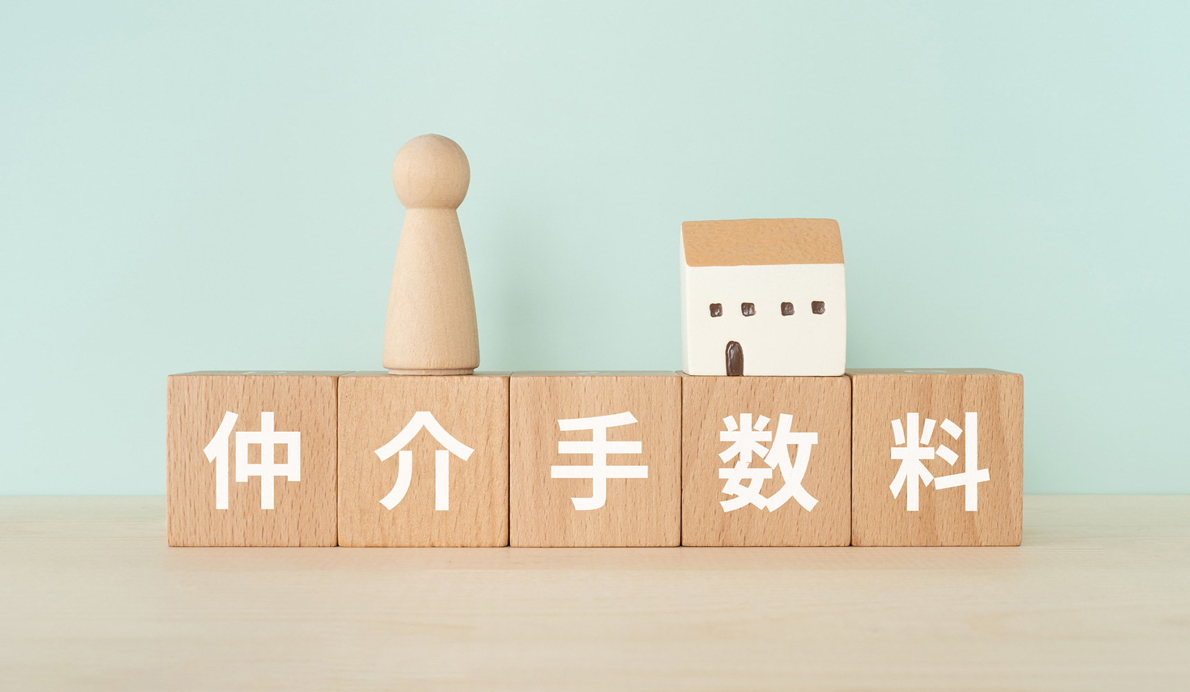 仲介手数料無料のメリット