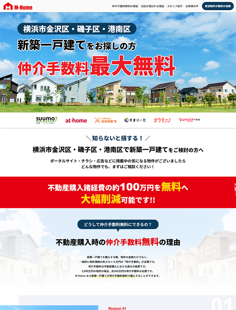 売主から手数料が支払われる新築一戸建てのみを紹介